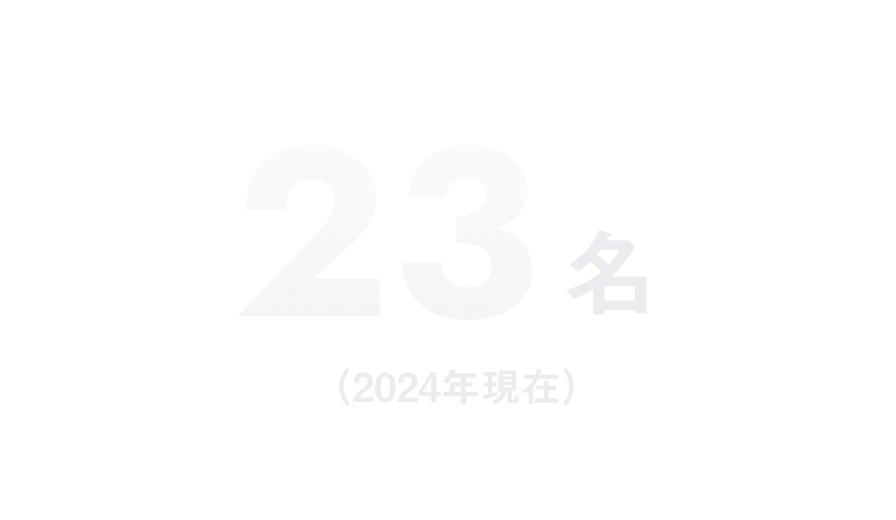 21名（2024年現在）