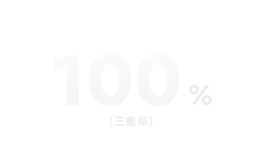 100%（三重県）