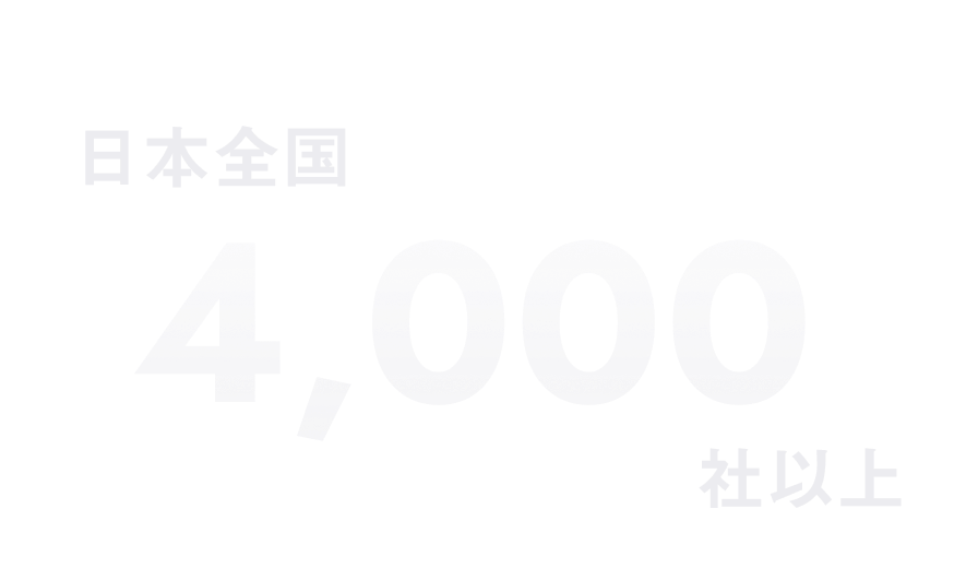 日本全国4,000社以上