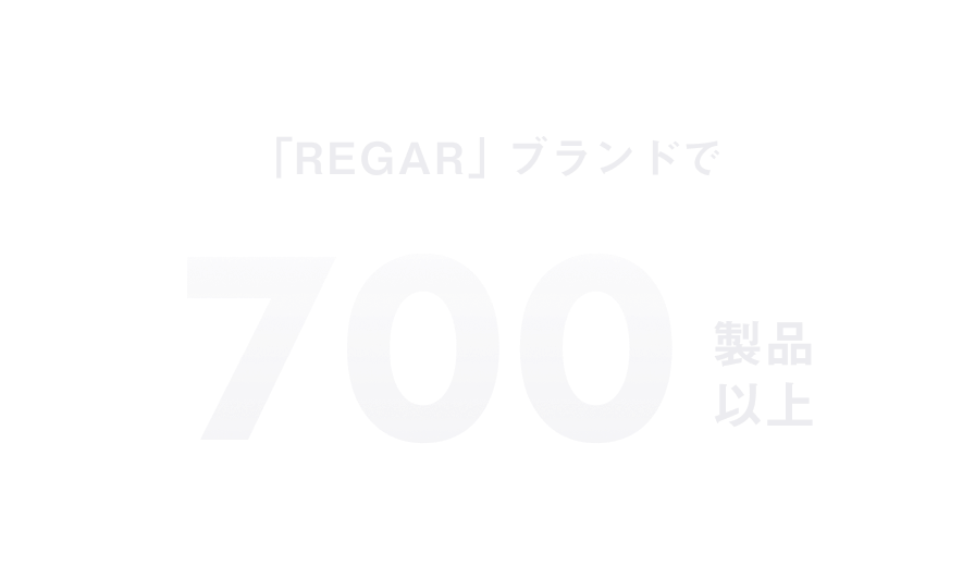 「REGAR」ブランドで700製品以上