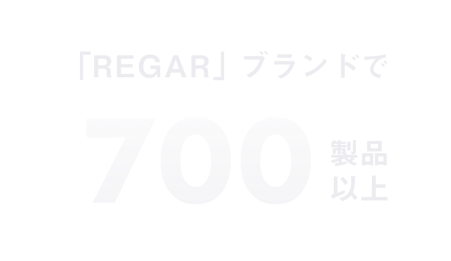 「REGAR」ブランドで700製品以上