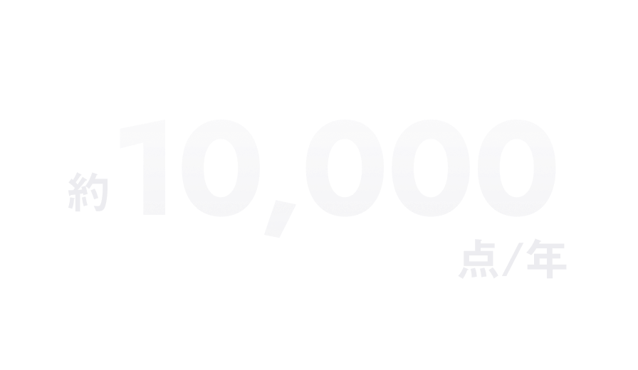 約10,000点/年