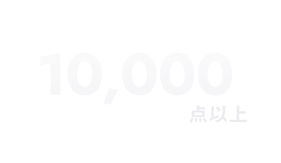 10,000万点以上