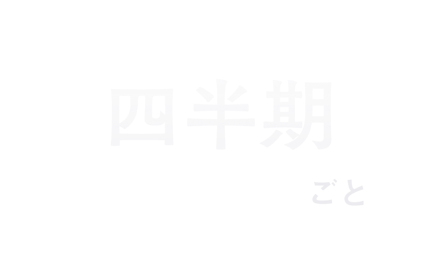 四半期ごと