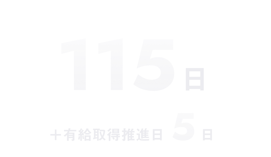 115日＋有給取得推進日5日