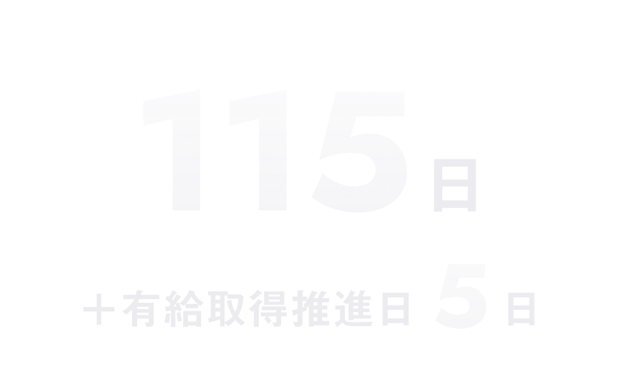 115日＋有給取得推進日5日