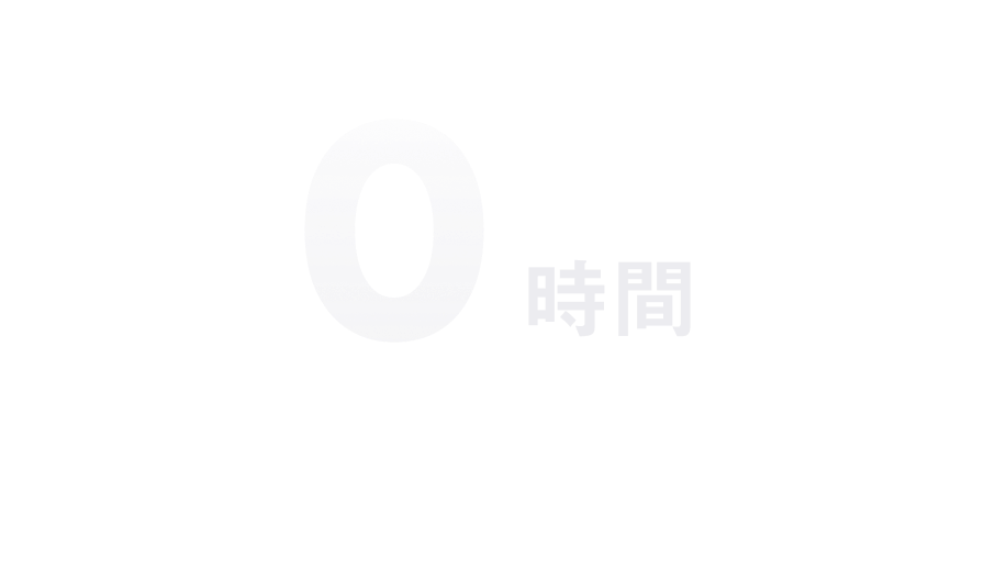 0時間 ワークライフバランスを重視し、完全なノー残業文化を実現