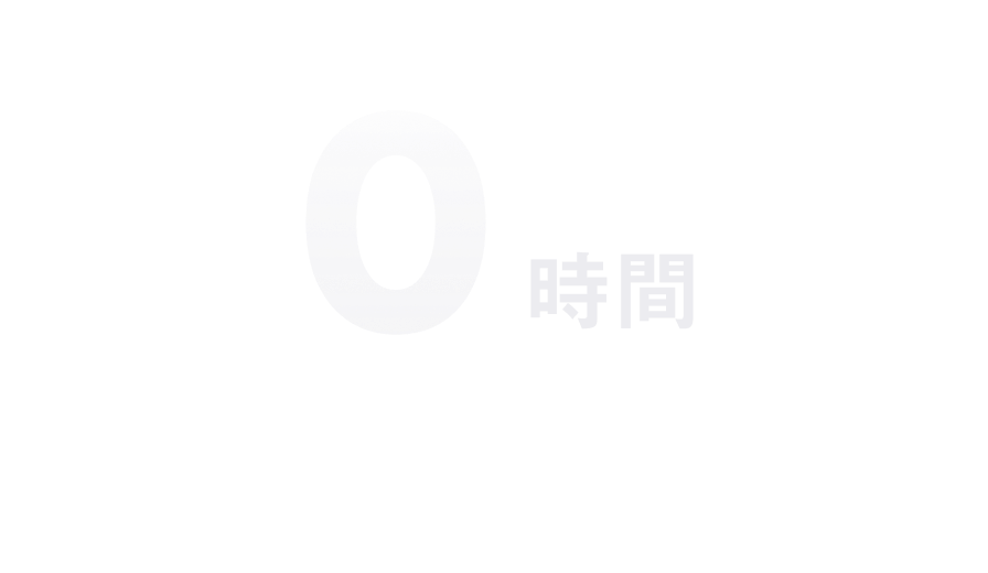 0時間 ワークライフバランスを重視し、完全なノー残業文化を実現