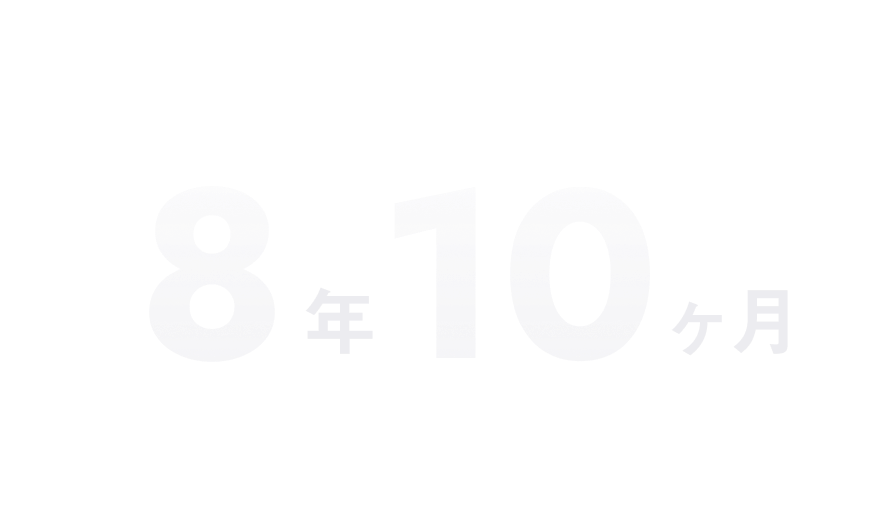 8年10ヶ月