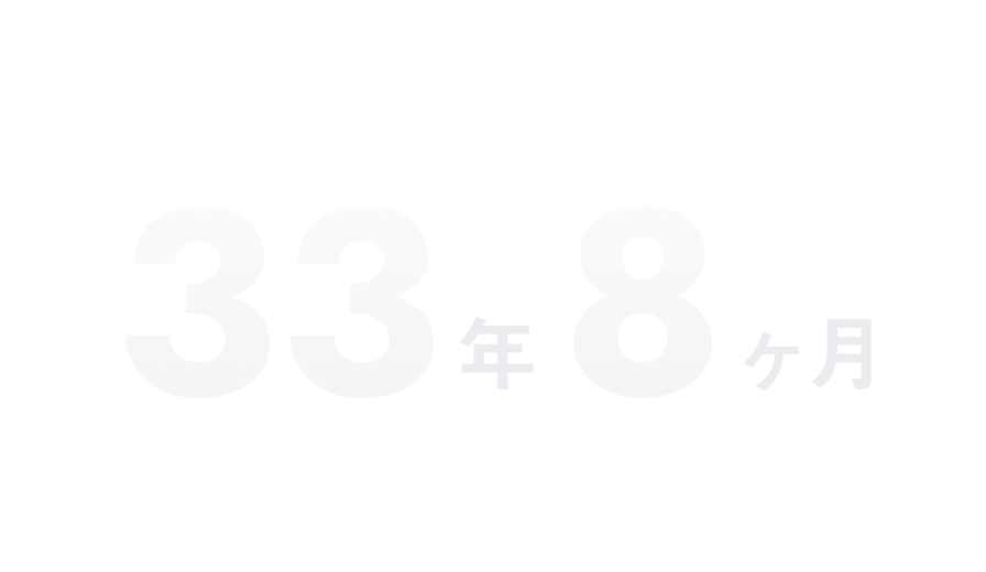 33年8ヶ月