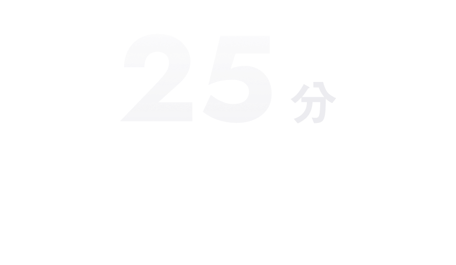 25分 【通勤手段】 1位：自動車 2位：自転車