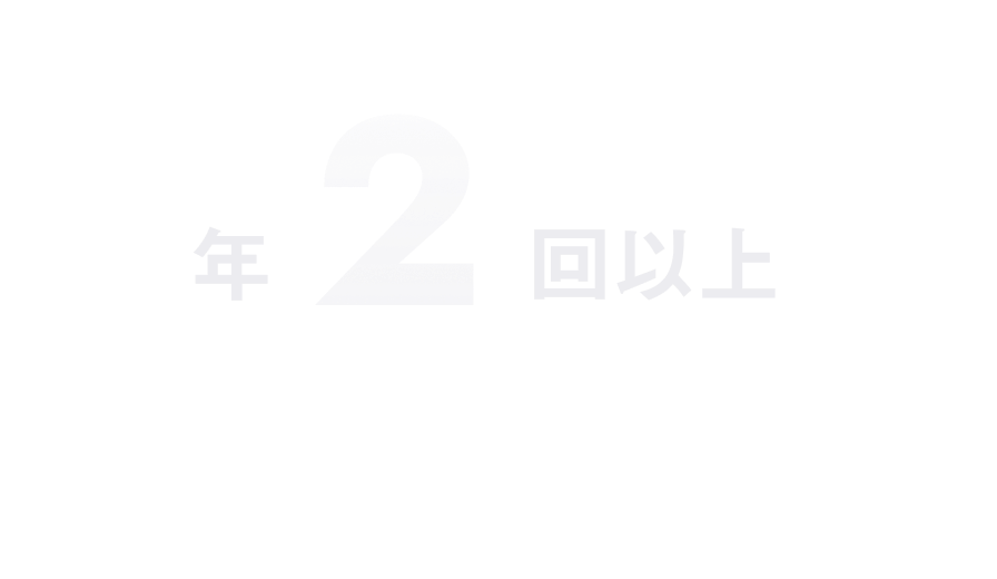 年2回以上 ※半期ごとに社長との1on1ミーティング