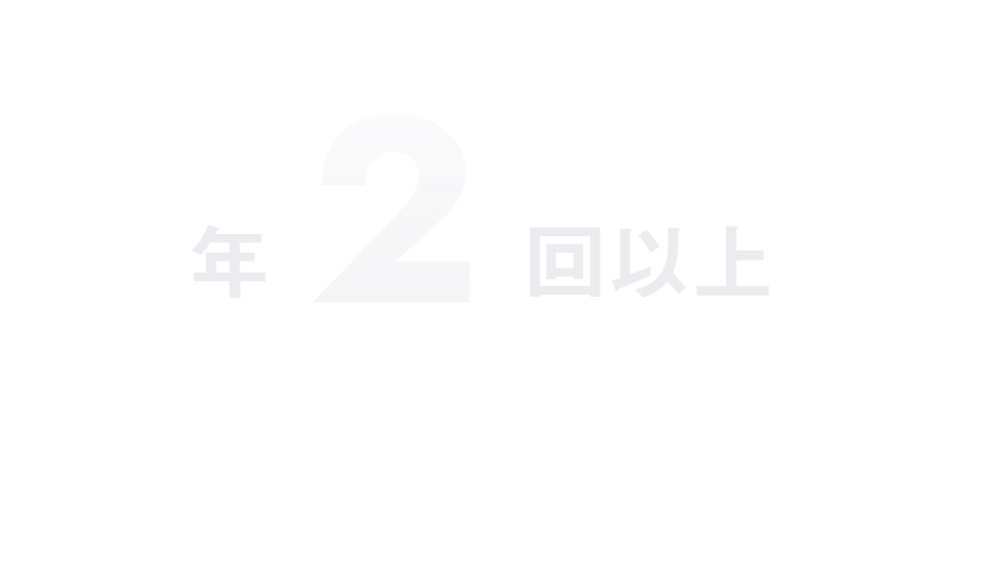 年2回以上 ※半期ごとに社長との1on1ミーティング