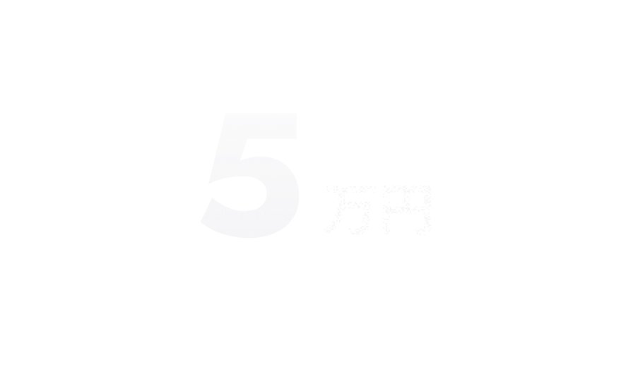 過去2年間で5万円のベースアップ