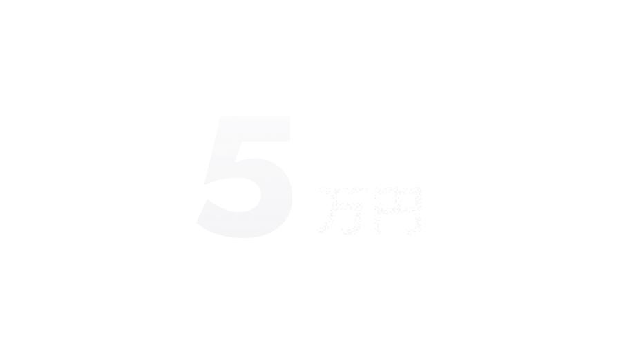 過去2年間で5万円のベースアップ